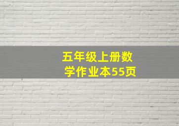 五年级上册数学作业本55页