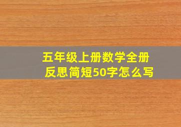 五年级上册数学全册反思简短50字怎么写