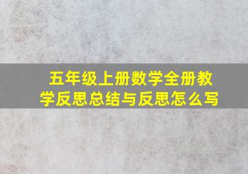 五年级上册数学全册教学反思总结与反思怎么写