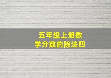 五年级上册数学分数的除法四