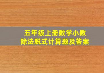 五年级上册数学小数除法脱式计算题及答案