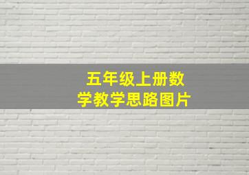 五年级上册数学教学思路图片