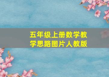 五年级上册数学教学思路图片人教版