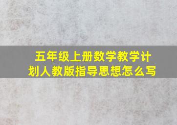 五年级上册数学教学计划人教版指导思想怎么写