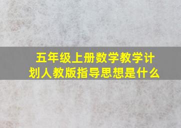 五年级上册数学教学计划人教版指导思想是什么