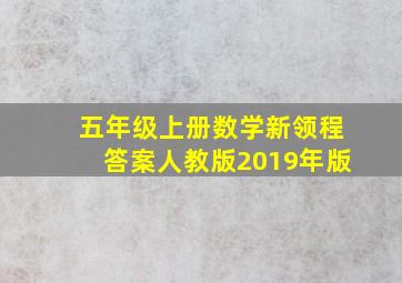 五年级上册数学新领程答案人教版2019年版