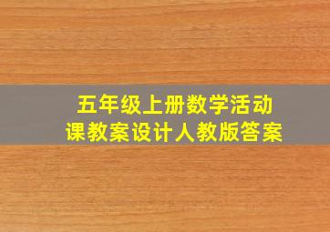 五年级上册数学活动课教案设计人教版答案