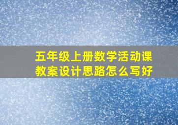 五年级上册数学活动课教案设计思路怎么写好