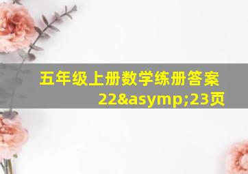 五年级上册数学练册答案22≈23页