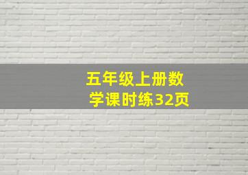 五年级上册数学课时练32页