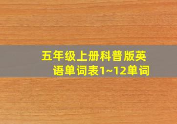 五年级上册科普版英语单词表1~12单词