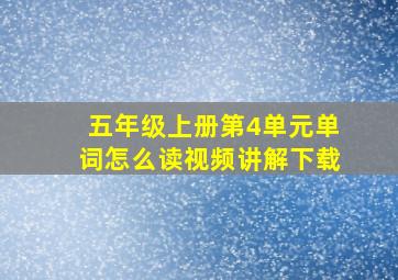 五年级上册第4单元单词怎么读视频讲解下载