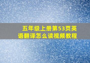 五年级上册第53页英语翻译怎么读视频教程