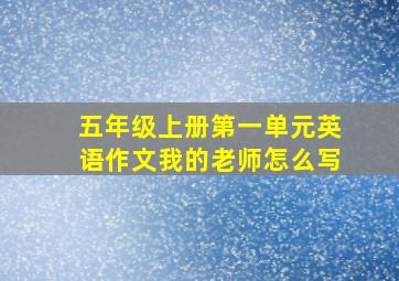 五年级上册第一单元英语作文我的老师怎么写