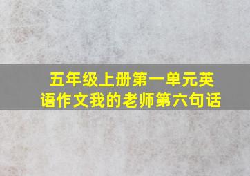 五年级上册第一单元英语作文我的老师第六句话