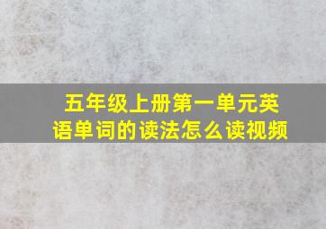 五年级上册第一单元英语单词的读法怎么读视频