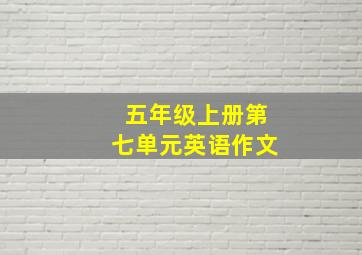 五年级上册第七单元英语作文