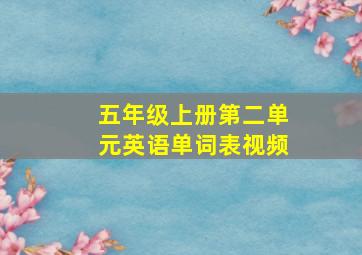 五年级上册第二单元英语单词表视频