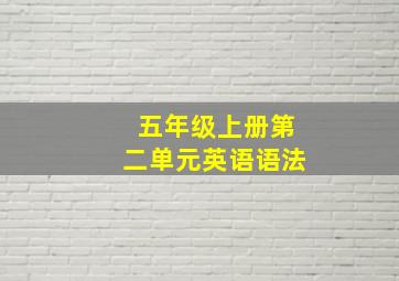 五年级上册第二单元英语语法