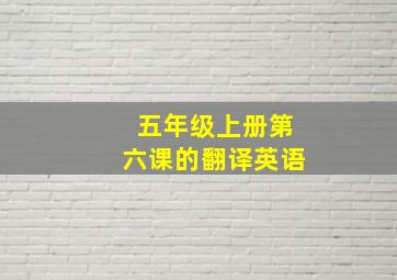 五年级上册第六课的翻译英语