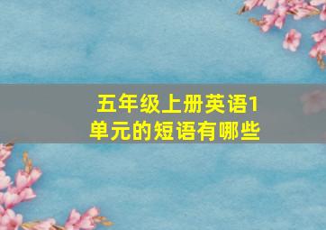 五年级上册英语1单元的短语有哪些