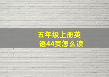 五年级上册英语44页怎么读