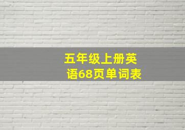 五年级上册英语68页单词表