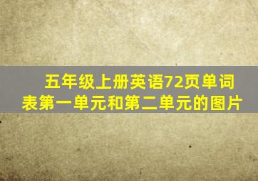 五年级上册英语72页单词表第一单元和第二单元的图片