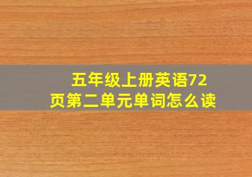 五年级上册英语72页第二单元单词怎么读