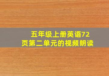 五年级上册英语72页第二单元的视频朗读