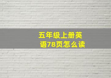 五年级上册英语78页怎么读