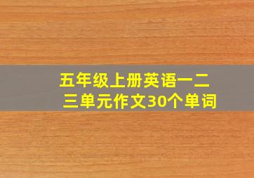 五年级上册英语一二三单元作文30个单词