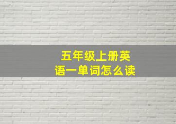 五年级上册英语一单词怎么读