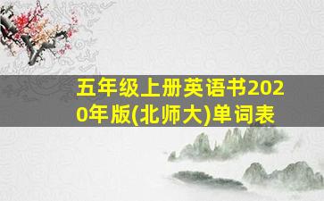 五年级上册英语书2020年版(北师大)单词表