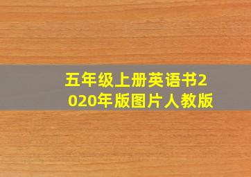 五年级上册英语书2020年版图片人教版