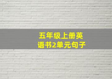 五年级上册英语书2单元句子