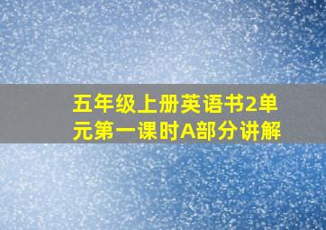 五年级上册英语书2单元第一课时A部分讲解