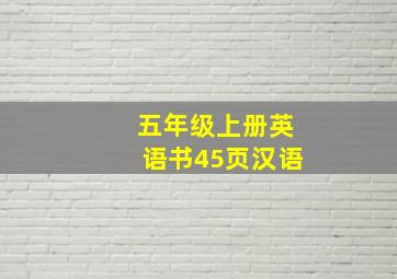 五年级上册英语书45页汉语