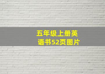 五年级上册英语书52页图片