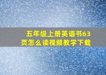 五年级上册英语书63页怎么读视频教学下载