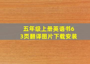 五年级上册英语书63页翻译图片下载安装