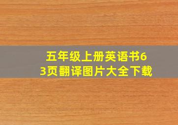 五年级上册英语书63页翻译图片大全下载