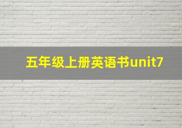 五年级上册英语书unit7