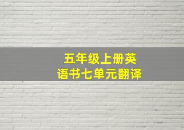 五年级上册英语书七单元翻译