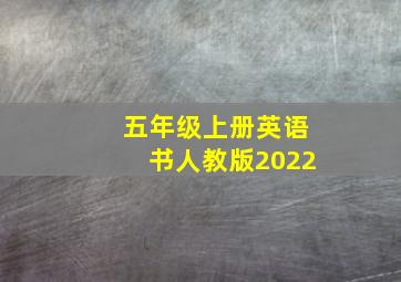 五年级上册英语书人教版2022