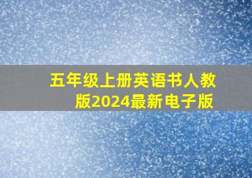 五年级上册英语书人教版2024最新电子版