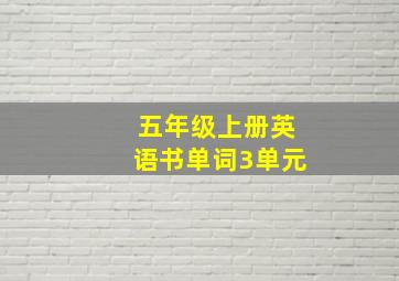 五年级上册英语书单词3单元