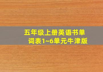 五年级上册英语书单词表1~6单元牛津版