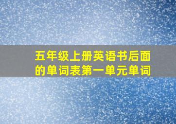 五年级上册英语书后面的单词表第一单元单词