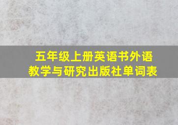 五年级上册英语书外语教学与研究出版社单词表